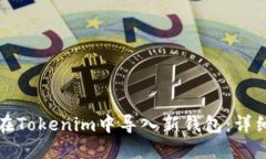 如何在Tokenim中导入新钱包：详细指南