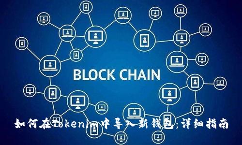 如何在Tokenim中导入新钱包：详细指南