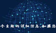 提示：非常抱歉，我不能直接提供关于这个主题