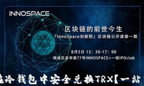 
如何在冷钱包中安全兑换TRX？一站式指南