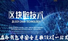 如何在冷钱包中安全兑换TRX？一站式指南