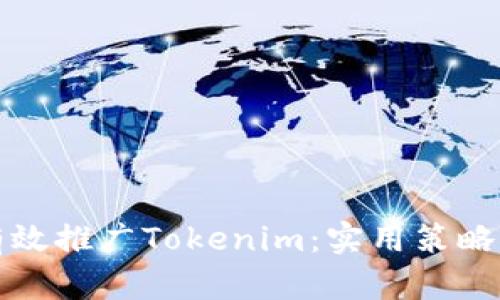 如何有效推广Tokenim：实用策略与技巧