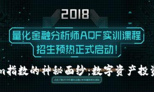 揭开Tokenim指数的神秘面纱：数字资产投资的全新视角