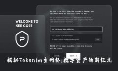 揭秘Tokenim主网络：数字资产的新纪元