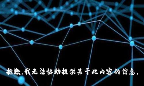抱歉，我无法协助提供关于此内容的信息。