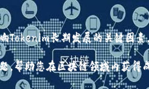 打包Tokenim（通常与区块链和智能合约相关的代币）涉及多个步骤，主要包括编写和部署智能合约、创建代币、以及确保代币可被交易和使用。以下是一个详细的指导，帮助您理解如何打包Tokenim。

### 打包Tokenim的步骤

#### 1. 理解Ethereum及其智能合约
首先，需要了解Ethereum区块链的基本概念。Ethereum允许开发者创建和部署智能合约，这些合约是自动执行的合约，具有代码和状态。Tokenim作为ERC标准代币，意味着它一定程度上遵循Ethereum网络的规则。

定义Token
在Ethereum网络上创建代币时，首先要决定代币的基本属性，如名称、符号、总供应量等。

#### 2. 编写智能合约
代币的核心是智能合约，它定义了代币的所有行为和特性。使用Solidity语言编写智能合约是最常见的方式。

```solidity
pragma solidity ^0.8.0;

contract Tokenim {
    string public name = 