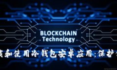 如何安全下载和使用冷钱包安卓应用：保护你的