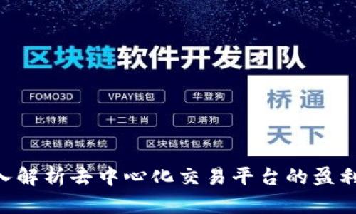 : Uniswap: 深入解析去中心化交易平台的盈利模式与未来发展