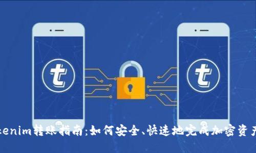 : Tokenim转账指南：如何安全、快速地完成加密资产交易