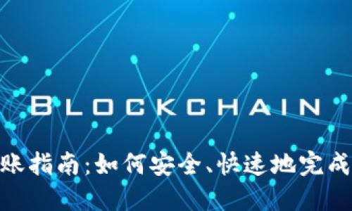 : Tokenim转账指南：如何安全、快速地完成加密资产交易
