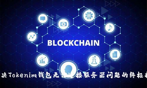 解决Tokenim钱包无法连接服务器问题的终极指南