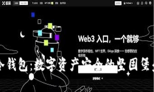 冷钱包：数字资产安全的坚固堡垒