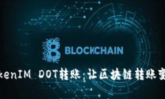 轻松掌握TokenIM DOT转账：让区块链转账变得简单高