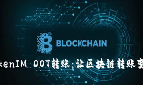 轻松掌握TokenIM DOT转账：让区块链转账变得简单高效