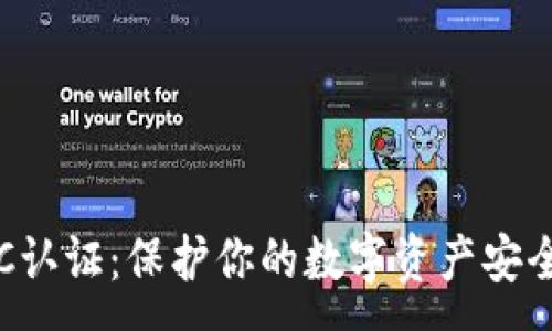 :
冷钱包的KYC认证：保护你的数字资产安全的必要步骤