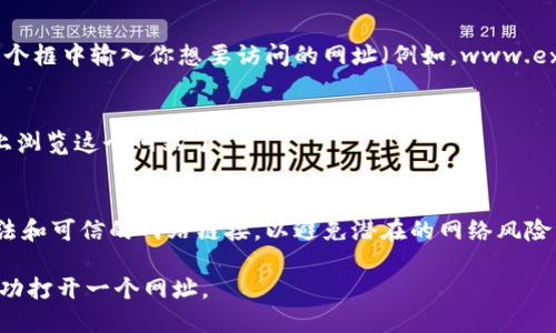 要打开网址在Tokenim平台上，你可以按照以下步骤进行：

1. **下载Tokenim应用**：
   如果你还没有安装Tokenim，首先需要从Google Play Store或Apple App Store下载并安装这个应用。

2. **注册或登录账户**：
   打开Tokenim应用后，如果你是新用户，按照提示进行注册。注册完成后，输入你的账户信息以登录。

3. **找到浏览功能**：
   一旦登录，你可以在主界面上找到浏览器或“打开网址”的功能。这通常会在主菜单或工具栏中。

4. **输入网址**：
   点击浏览功能后，会出现一个搜索框。在这个框中输入你想要访问的网址（例如，www.example.com），然后点击“前往”或“打开”按钮。

5. **浏览网站**：
   当网址加载完毕后，你就可以在Tokenim上浏览这个网站了。

6. **保持安全**：
   确保你访问的网站是安全的，尽量输入合法和可信的网站链接，以避免潜在的网络风险。

通过以上步骤，你就可以在Tokenim平台上成功打开一个网址。