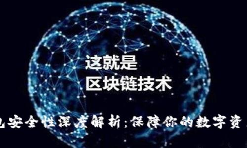 IM钱包安全性深度解析：保障你的数字资产安全