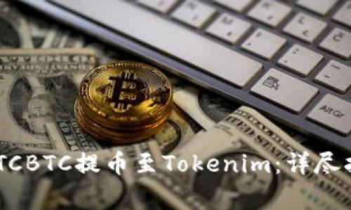 如何将EOS从OTCBTC提币至Tokenim：详尽指南和注意事项