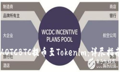 如何将EOS从OTCBTC提币至Tokenim：详尽指南和注意事项