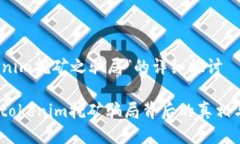 关于“tokenim挖矿之骗局”的详细探讨深入揭秘：