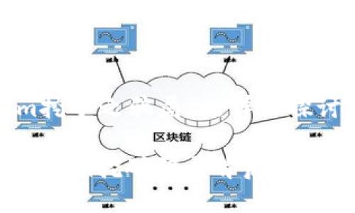 关于“tokenim挖矿之骗局”的详细探讨

深入揭秘：tokenim挖矿骗局背后的真相与防范措施