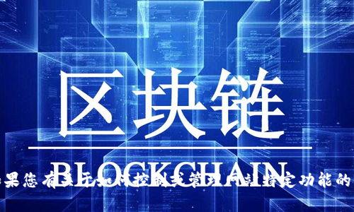 在这里我无法访问第三方网站的内容，因此无法提供关于“tokenim官网”特定信息。如果您有关于如何控制或管理网站特定功能的具体问题，或是希望了解某个概念或技术原理，请详细描述您的需求，我将竭诚帮助您。