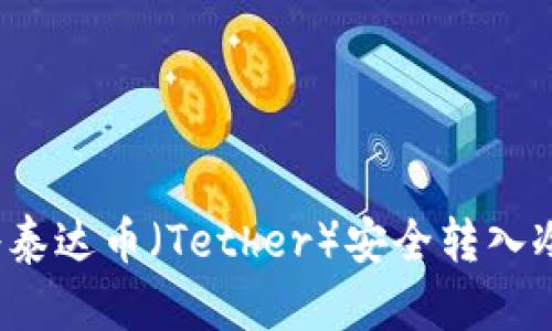 如何将泰达币（Tether）安全转入冷钱包？