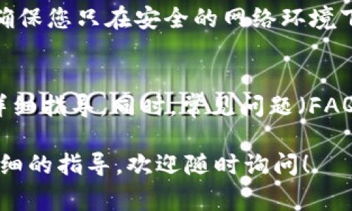 向 Tokenim 钱包转账的过程通常涉及几个关键步骤。下面是一个大致的步骤指南：

### 1. 了解 Tokenim 钱包
Tokenim 是一个数字资产管理工具，允许用户安全地存储和交易加密货币。在使用 Tokenim 钱包之前，确保已充分了解其功能和特性。

### 2. 准备转账信息
您需要确保已有以下信息：
- **接收者的钱包地址**：这是您要向其转账的人的钱包地址。
- **转账金额**：决定您要转账的具体数量。
- **手续费**：大多数区块链交易都需要支付一定的网络手续费，确保您有足够的余额来支付这部分费用。

### 3. 登录 Tokenim 钱包
- 打开 Tokenim 钱包的应用程序或网站。
- 使用您的账号和密码进行登录。如果您是第一次使用，您可能需要创建一个新账号并进行身份验证。

### 4. 选择转账功能
在钱包的主界面，寻找“转账”或“发送”选项，通常会在菜单或仪表板上显眼的位置。

### 5. 输入转账信息
- 在相应的字段中输入接收者的地址和转账金额。
- 核对所有信息，确保没有错误，因为一旦提交，交易将无法撤回。

### 6. 选择交易费用
- 您可能需要选择交易费用的类型（低、中、高）。费用越高，交易确认的速度通常越快。
  
### 7. 确认交易
在确认转账之前，再次检查所有信息，确保一切正确无误。通常会有一个确认页面供用户审核。

### 8. 完成转账
点击确认或发送按钮，交易会被提交到区块链上。

### 9. 查看交易状态
转账后，可以在 Tokenim 钱包中查看交易状态。您还可以在区块链浏览器中输入您的交易哈希（TxID）以跟踪状态。

### 可能面临的问题
#### 1. 转账失败的原因是什么？
转账失败可能由多种原因造成，包括钱包地址错误、余额不足、网络拥堵或钱包功能故障。用户需要仔细检查地址的正确性，确保账户上足够的资金，特别是手续费。此外，在网络高峰期，交易可能会受到延误。

#### 2. 如何处理转账被卡住的情况？
如果交易长时间没有确认，用户可以尝试重新发送交易，或使用更高的手续费进行重新广播。在有些情况下，用户还可以通过一些钱包应用手动加速交易。了解区块链的具体操作是非常重要的。

#### 3. 如何保障转账的安全性？
使用强密码、双重认证（2FA）和更新您的钱包应用程序都是保障安全的有效措施。此外，确保您只在安全的网络环境下进行操作，避免在公共Wi-Fi上进行资金转账。

#### 4. Tokenim 钱包的使用和支持有哪些资源？
Tokenim 提供了技术支持和用户手册，用户可以在官方网站找到有关如何使用钱包的详细指导。同时，常见问题（FAQ）页面能够解答许多新手用户在使用过程中可能遇到的问题。

希望这些信息能帮助您顺利进行 Tokenim 钱包的转账。如果您有更多问题或需要更详细的指导，欢迎随时询问！