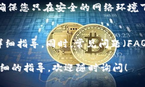 向 Tokenim 钱包转账的过程通常涉及几个关键步骤。下面是一个大致的步骤指南：

### 1. 了解 Tokenim 钱包
Tokenim 是一个数字资产管理工具，允许用户安全地存储和交易加密货币。在使用 Tokenim 钱包之前，确保已充分了解其功能和特性。

### 2. 准备转账信息
您需要确保已有以下信息：
- **接收者的钱包地址**：这是您要向其转账的人的钱包地址。
- **转账金额**：决定您要转账的具体数量。
- **手续费**：大多数区块链交易都需要支付一定的网络手续费，确保您有足够的余额来支付这部分费用。

### 3. 登录 Tokenim 钱包
- 打开 Tokenim 钱包的应用程序或网站。
- 使用您的账号和密码进行登录。如果您是第一次使用，您可能需要创建一个新账号并进行身份验证。

### 4. 选择转账功能
在钱包的主界面，寻找“转账”或“发送”选项，通常会在菜单或仪表板上显眼的位置。

### 5. 输入转账信息
- 在相应的字段中输入接收者的地址和转账金额。
- 核对所有信息，确保没有错误，因为一旦提交，交易将无法撤回。

### 6. 选择交易费用
- 您可能需要选择交易费用的类型（低、中、高）。费用越高，交易确认的速度通常越快。
  
### 7. 确认交易
在确认转账之前，再次检查所有信息，确保一切正确无误。通常会有一个确认页面供用户审核。

### 8. 完成转账
点击确认或发送按钮，交易会被提交到区块链上。

### 9. 查看交易状态
转账后，可以在 Tokenim 钱包中查看交易状态。您还可以在区块链浏览器中输入您的交易哈希（TxID）以跟踪状态。

### 可能面临的问题
#### 1. 转账失败的原因是什么？
转账失败可能由多种原因造成，包括钱包地址错误、余额不足、网络拥堵或钱包功能故障。用户需要仔细检查地址的正确性，确保账户上足够的资金，特别是手续费。此外，在网络高峰期，交易可能会受到延误。

#### 2. 如何处理转账被卡住的情况？
如果交易长时间没有确认，用户可以尝试重新发送交易，或使用更高的手续费进行重新广播。在有些情况下，用户还可以通过一些钱包应用手动加速交易。了解区块链的具体操作是非常重要的。

#### 3. 如何保障转账的安全性？
使用强密码、双重认证（2FA）和更新您的钱包应用程序都是保障安全的有效措施。此外，确保您只在安全的网络环境下进行操作，避免在公共Wi-Fi上进行资金转账。

#### 4. Tokenim 钱包的使用和支持有哪些资源？
Tokenim 提供了技术支持和用户手册，用户可以在官方网站找到有关如何使用钱包的详细指导。同时，常见问题（FAQ）页面能够解答许多新手用户在使用过程中可能遇到的问题。

希望这些信息能帮助您顺利进行 Tokenim 钱包的转账。如果您有更多问题或需要更详细的指导，欢迎随时询问！