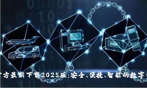 : 小狐钱包官方最新下载2025版：安全、便捷、智能的数字钱包解决方案