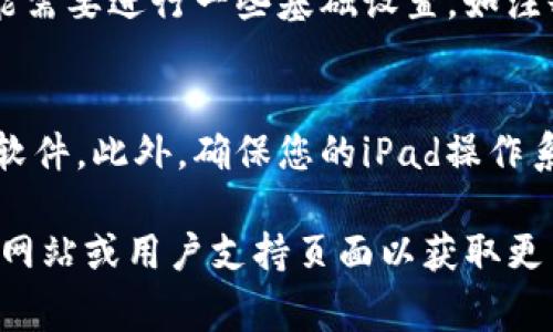 要在iPad上下载Tokenim（通常指加密货币钱包或交易应用），您需要遵循一些简单的步骤。以下是详细的指南：

步骤一：打开App Store
首先，解锁您的iPad并找到“App Store”图标，点击它以打开应用商店。

步骤二：搜索Tokenim
在App Store内，您会看到屏幕底部有几个选项卡。点击“搜索”选项卡。在搜索框中输入“Tokenim”，然后点击搜索图标。

步骤三：选择应用
在搜索结果中找到Tokenim应用，点击它以查看详细信息。例如，您会看到应用的界面截图、描述以及用户评分和评价。

步骤四：下载应用
如果您确定这是您要下载的应用，请点击“获取”或“下载”按钮。系统可能会要求您输入Apple ID的密码，或者使用指纹/面部识别来确认下载。

步骤五：等待下载完成
下载过程可能需要一些时间，这取决于您的网络速度。下载完成后，Tokenim应用将自动出现在您的主屏幕上。

步骤六：打开应用并设置账户
找到下载好的Tokenim应用，点击打开。首次使用时，您可能需要进行一些基础设置，如注册账户或导入现有的钱包。请根据应用内的提示进行操作。

注意事项
确保您只从官方的App Store下载应用，以防下载到恶意软件。此外，确保您的iPad操作系统处于最新版本，以确保最佳的使用体验和安全性。

如果您在下载过程中还遇到其他问题，请查阅应用的官方网站或用户支持页面以获取更多帮助。