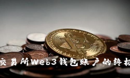 连接交易所Web3钱包账户的终极指南