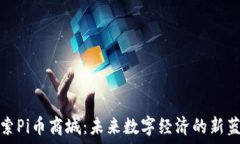   探索Pi币商城：未来数字经济的新蓝海