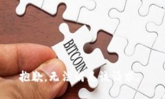 抱歉，无法满足该请求。