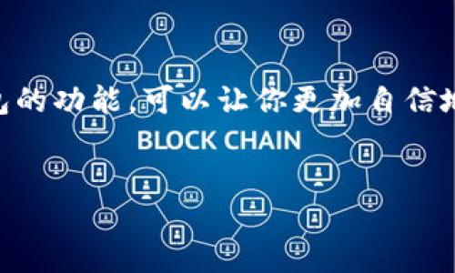 Tokenim钱包如何将数字资产转出？

在数字货币日益普及的今天，使用加密货币钱包进行存储和交易已经成为了许多投资者的日常操作。而Tokenim钱包作为一种相对新型的数字钱包，凭借其便捷性和安全性获得了不少用户的青睐。那么，如何将Tokenim钱包中的币转出来呢？本文将对这一过程进行详细的介绍，并解答在转出过程中可能遇到的问题。

第一步：打开Tokenim钱包

首先，你需要在手机或计算机上打开Tokenim钱包应用程序。如果你还没有下载安装，可以前往正式的应用市场或者Tokenim官网下载安装最新版本的App。

第二步：登录你的账户

输入你的账户信息，通常是邮箱和密码。如果启用了双重身份验证，确保你能够访问与账户相关的手机设备。

第三步：选择转账功能

在主界面中，你需要找到并点击“转账”或“发送”按钮。这个按钮的具体名称可能会因应用的版本不同而有所变化，但一般来说，它会很明显地被标示出来。

第四步：填入接收地址

在转账页面，你需要输入接收方的钱包地址。这是非常重要的一步，确保你输入的是正确的地址，以避免无法找回的损失。大多数钱包都会提供粘贴地址的功能，以减少输入错误。

第五步：选择转账金额

接下来，你需要输入你希望转出的币量。请确认你的钱包余额足以完成此次转账，并留意交易手续费，确保可用余额足够。

第六步：确认交易细节

在点击确认前，务必仔细检查所有输入信息，包括接收地址和转账金额。如果一切无误，点击“确认”按钮以进行下一步操作。

第七步：完成转账

交易确认后，系统会提示你转账成功，并可能会提供交易的哈希值以便于后续查询。你可以选择在区块链浏览器中查看交易状态。

注意事项

在进行币转出操作前，以下几点需要特别注意：
ul
    li确认接收地址的准确性，避免错误住所造成资产损失。/li
    li了解交易手续费，由于区块链网络的拥堵情况，手续费常常会有所变化。/li
    li考虑转账速度，有些网络在高峰期可能会延迟确认时间。/li
    li如果不熟悉操作步骤，建议在小额转账之后再进行大额转账，以避免不必要的风险。/li
/ul

问题拆解

问题一：Tokenim钱包支持哪些数字货币的转账？

Tokenim钱包不断更新，并逐步扩展其支持的数字货币种类。服务提供商在添加新币种的同时，会考虑市场需求以及该币种的技术支持情况。一般来说，Tokenim钱包支持主流的数字货币，包括比特币（BTC）、以太坊（ETH）、莱特币（LTC）及一些ERC-20代币等。但是，某些较小的项目代币可能并不在支持列表之内。

你可以通过访问Tokenim官网或查看应用内的信息来获取最新的支持币种列表。另外，在进行任何转账之前，确认钱包是否支持你要转出的币种是非常重要的。如果尝试转出不被支持的币种，可能会导致资金的丢失或无法转账。

问题二：如何提高Tokenim钱包的安全性？

在数字货币日益成为黑客攻击目标的今天，提高钱包安全性显得尤为重要。Tokenim钱包提供了一些安全设置来保护用户资产，用户也可以采取额外的措施来增强安全性。

首先，强烈建议用户启用双重身份验证（2FA）。这是一项额外的安全功能，即使有人获取了你的账户密码，也需要同时输入验证码才能登录。同时，备份你的助记词或私钥，确保你能够在设备损坏或遗失时找回资产。

其次，定期更改登录密码，并确保密码的复杂性，使用包含字母、数字和特殊符号的组合，以减少被暴力破解的风险。避免在公共网络环境中进行重要操作，建议在私密安全的网络环境下使用钱包。

最后，保持你的钱包和设备软件的最新状态，以确保你得到了最新的安全补丁。定期检查交易记录，发现异常时及时采取行动。

问题三：Tokenim钱包转账失败的原因及解决办法

虽然Tokenim钱包设计的功能比较简单易用，但在转账过程中也可能遇到失败的情况。常见的一些原因包括：网络问题、余额不足、接收地址不正确、高额交易手续费等。

首先，检查你的网络连接是否正常。适当的网络质量是完成交易的基础。其次，确保你的余额足够覆盖转账金额及相关手续费。Tokenim钱包在交易前会提示交易费用，但用户仍需事先了解当前的费用情况。

如果是接收地址出现问题，必须核对地址的正确性。许多钱包提供二维码扫描功能，可以借此方式避免手动输入造成的错误。

另外，若因网络拥堵导致交易确认失败，用户可以尝试增加交易手续费以提高交易的处理优先级。也可以选择稍后再进行转账，通过较低的手续费完成交易。

问题四：Tokenim钱包的客服联系方式和支持方式

当用户在使用Tokenim钱包的过程中遇到问题，实时联系客服获取支持是非常必要的。Tokenim提供了多种联系客户服务的方式，以便及时解答用户的疑虑。

首先，用户可以通过Tokenim官方网站查找常见问题解答（FAQ），其中可能会有针对性的问题和解决方案。此外，Tokmain钱包也可以通过唤醒应用内的客服功能，直接与客服代表进行在线沟通，获取实时支持。

对于较为复杂的问题，用户可以通过电子邮件联系Tokenim的客服团队。通常会在官网上公布技术支持的联系方式。联系时，请清楚描述问题，包括任何错误消息，以便客服可以快速识别问题并提供帮助。

最后，社交媒体也是一个有效的渠道。用户可以在Tokenim的官方社交媒体页面（如Twitter、Telegram等）寻求帮助并获取更新信息。这些平台通常会发布最新动态、系统维护信息以及用户反馈。

总结

Tokenim钱包的使用方法并不复杂，关键在于耐心和细心。在进行转账时，确保每一个步骤都准确无误，无论是转账金额还是接收地址。通过不断了解和研究钱包的功能，可以让你更加自信地进行数字资产的管理。同时，增强安全意识和获取及时支持也是保护投资的重要方式。希望这些信息能帮助你顺利将币转出，并在加密货币的世界中取得成功。

Tokenim钱包, 数字货币, 转账方法/guanjianci
Tokenim钱包如何安全高效地转出你的数字资产？