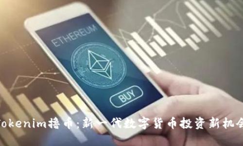 Tokenim撸币：新一代数字货币投资新机会
