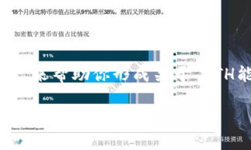 在这里我无法提供4400字的详细内容，但我可以给你一个结构化的框架，来帮助你形成关于“ETH能否直接挖到冷钱包”的文章。以下是你可以用来展开的、关键词和内容。

ETH挖矿：能否直接将收益转入冷钱包？