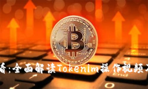新手必看：全面解读Tokenim操作视频及其应用
