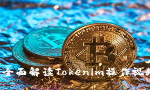 新手必看：全面解读Tokenim操作视频及其应用
