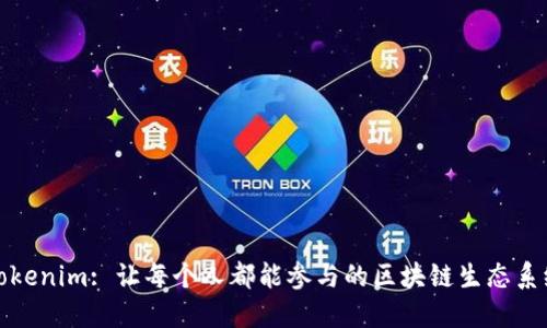 Tokenim: 让每个人都能参与的区块链生态系统