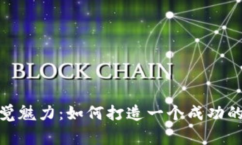 探索币圈的视觉魅力：如何打造一个成功的币圈Logo设计