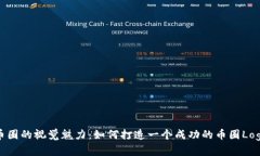 探索币圈的视觉魅力：如何打造一个成功的币圈