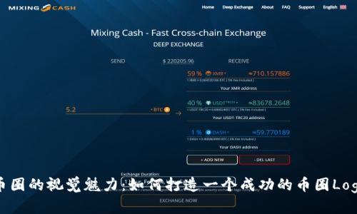 探索币圈的视觉魅力：如何打造一个成功的币圈Logo设计