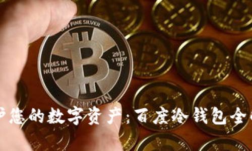 保护您的数字资产：百度冷钱包全解析