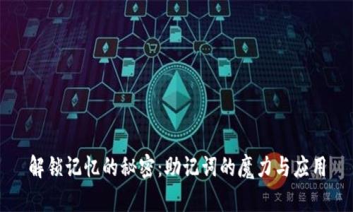 解锁记忆的秘密：助记词的魔力与应用