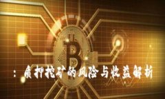 : 质押挖矿的风险与收益解析