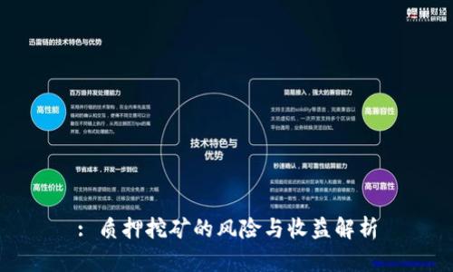 : 质押挖矿的风险与收益解析