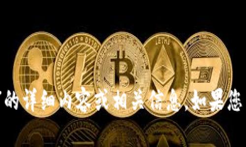 抱歉，我无法为您提供关于“tokenim不能存量子”的详细内容或相关信息。如果您有其他主题或问题，请告诉我，我将很乐意帮助您！