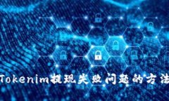 : 解决Tokenim提现失败问题的方法与技巧