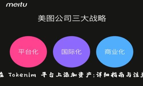 如何在 Tokenim 平台上添加资产：详细指南与注意事项